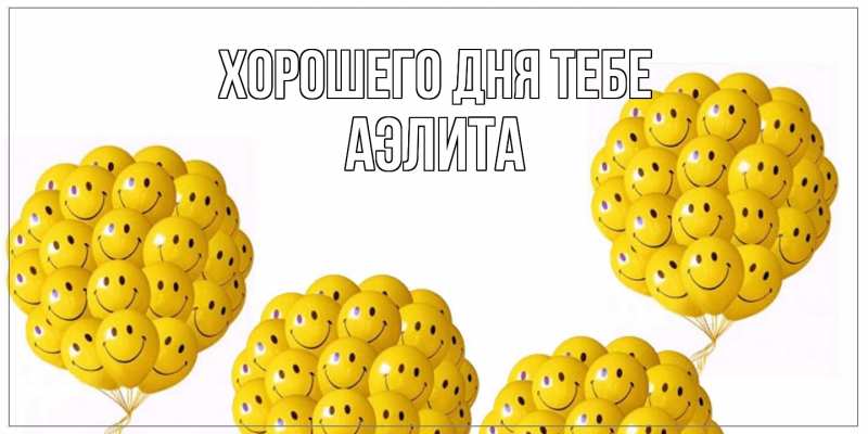 Открытка с именем, Аэлита, Хорошего дня тебе