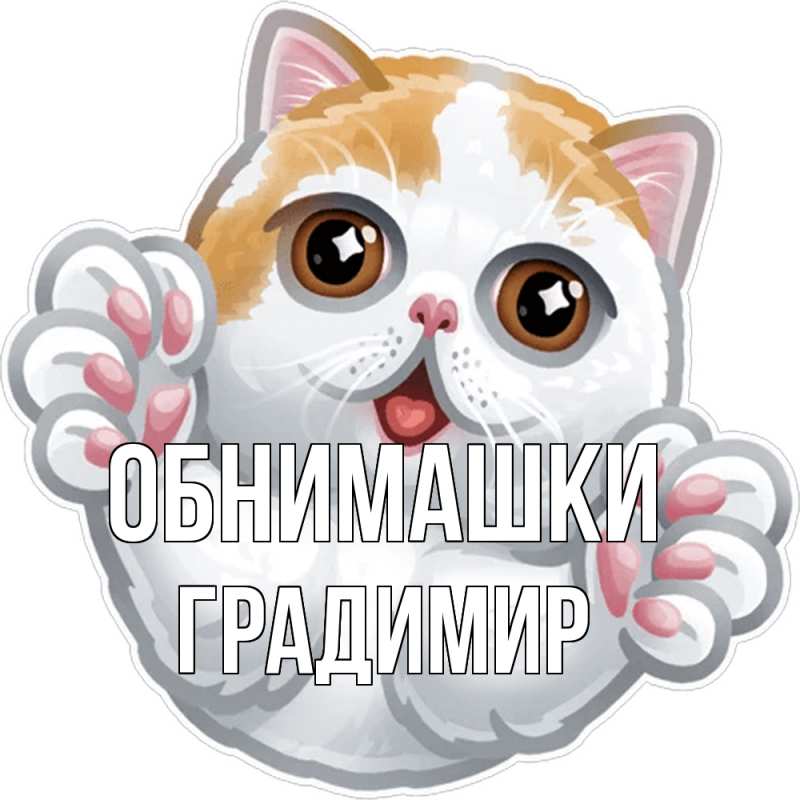 Картинка Обнимашки, Градимир