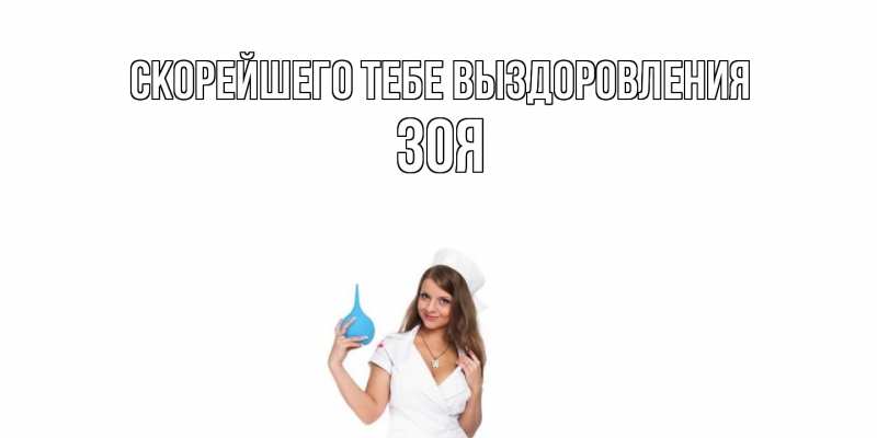 Картинка Скорейшего тебе выздоровления, Зоя
