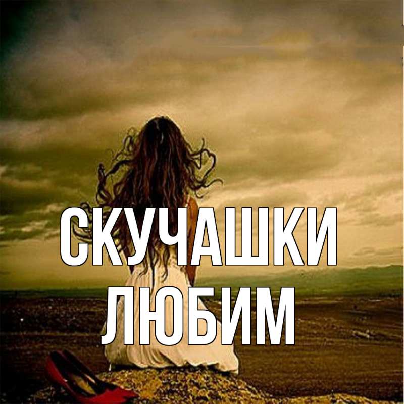 Картинка Скучашки, Любим