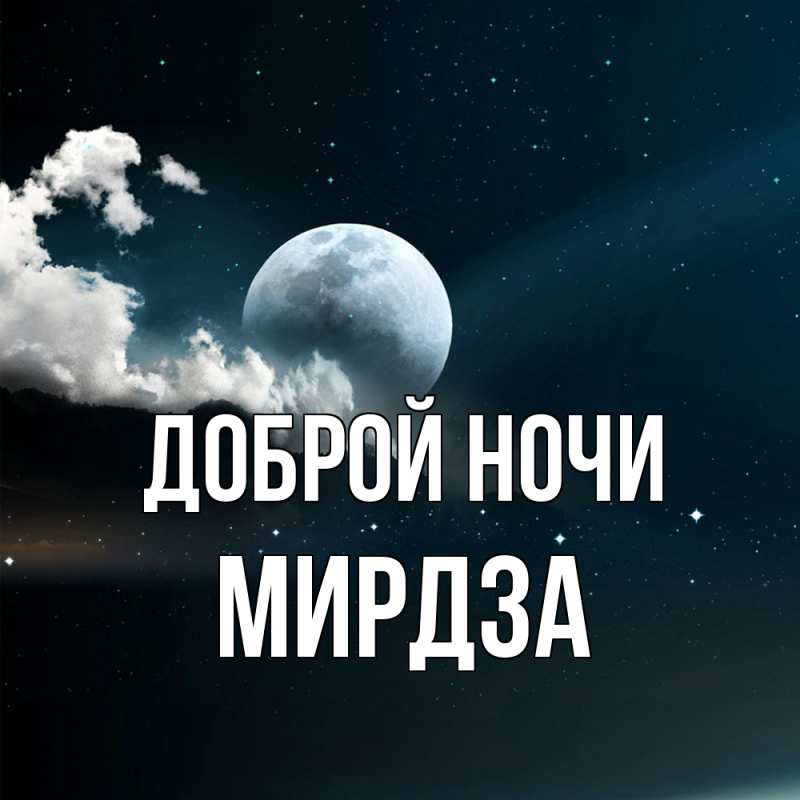 Картинка Доброй ночи, Мирдза