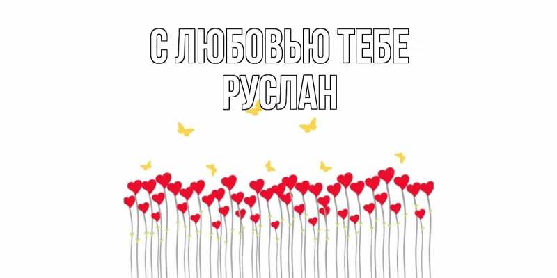 Картинка С любовью тебе, Руслан