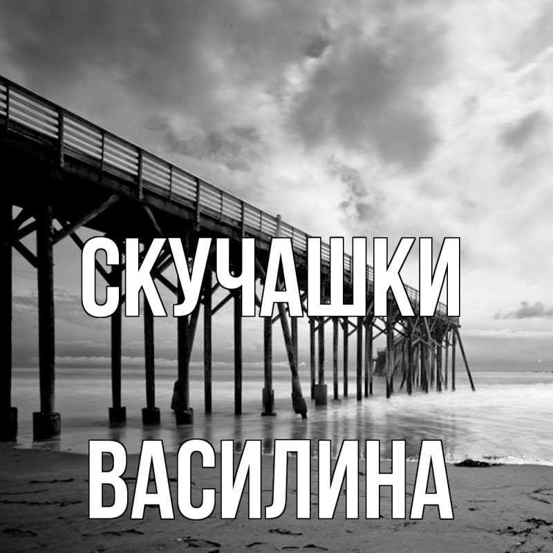 Картинка Скучашки, Василина