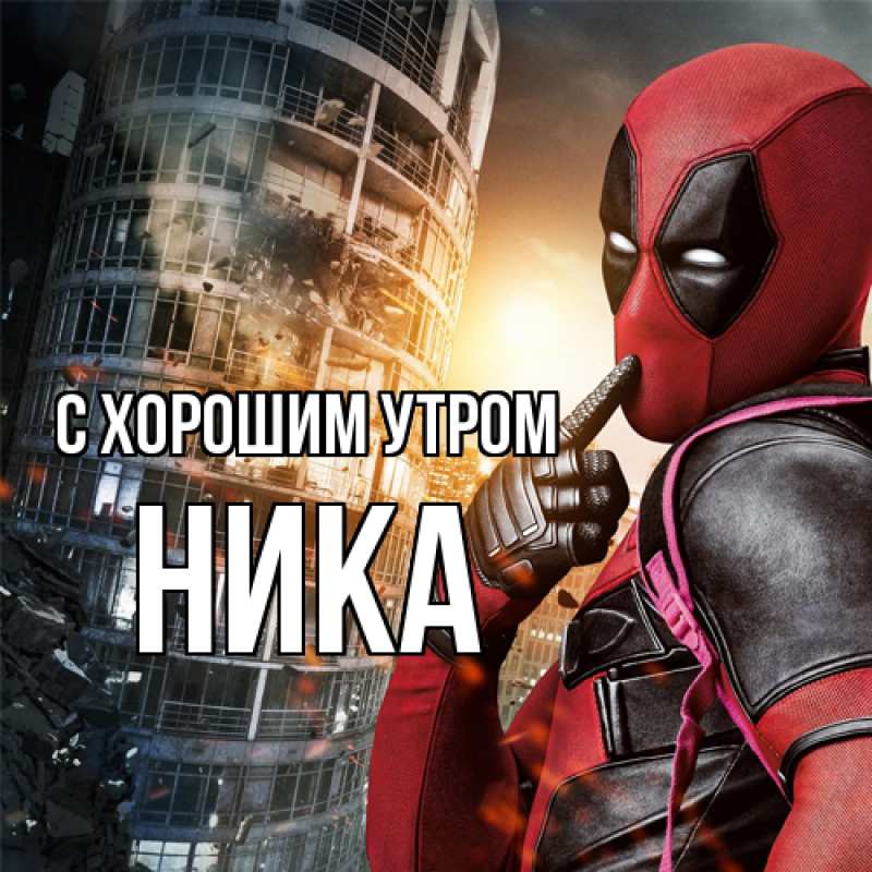 Картинка С хорошим утром, Ника