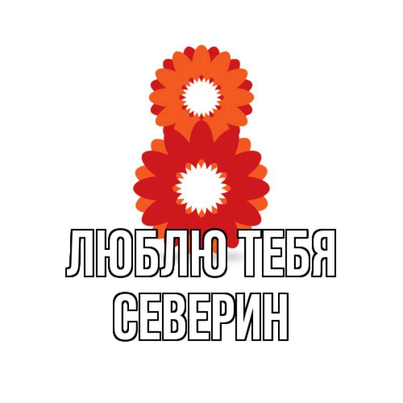 Картинка Люблю тебя, Северин