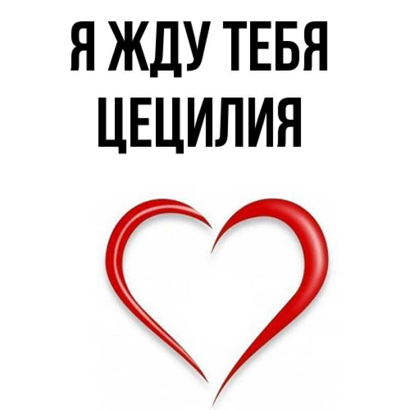 Картинка Я жду тебя, Цецилия