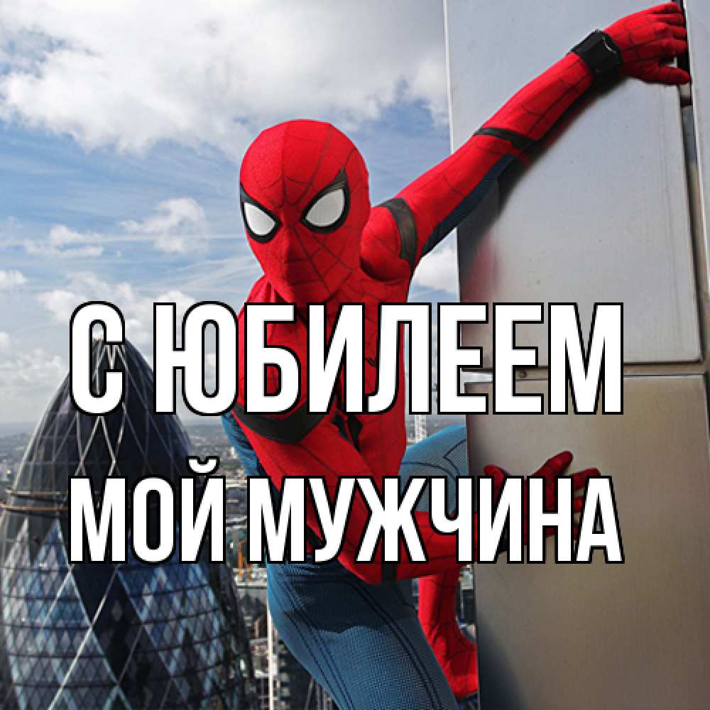Открытка на каждый день с именем, Мой-мужчина C юбилеем Марвел Прикольная открытка с пожеланием онлайн скачать бесплатно 
