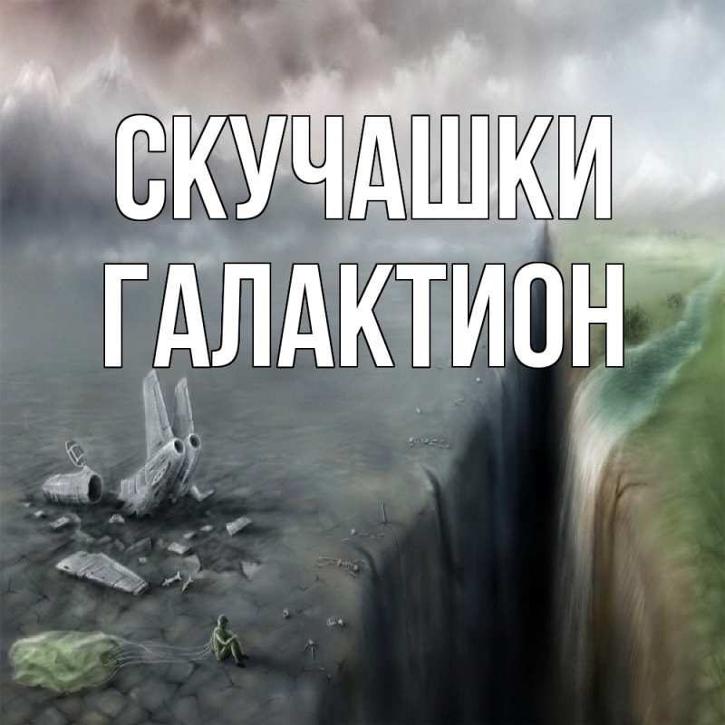 Картинка Скучашки, Галактион
