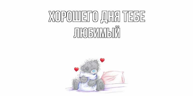 Открытка с именем, Любимый, Хорошего дня тебе