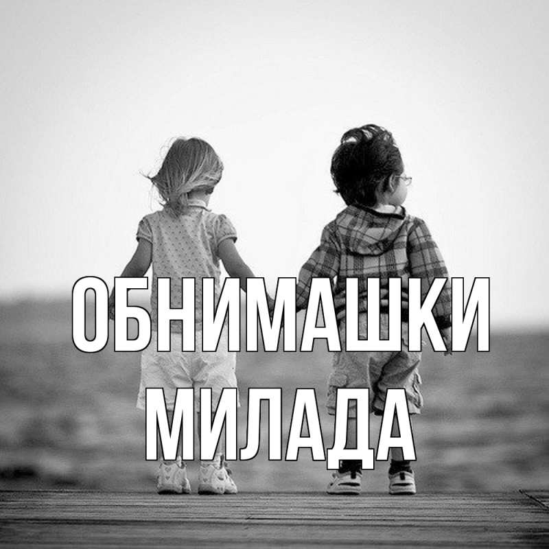Картинка Обнимашки, Милада