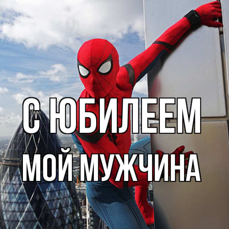 Картинка C юбилеем, Мой мужчина