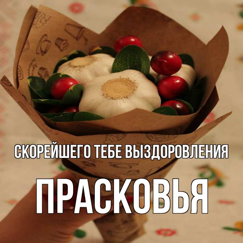 Картинка Скорейшего тебе выздоровления, Прасковья