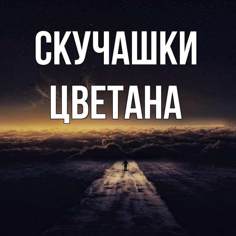 Картинка Скучашки, Цветана