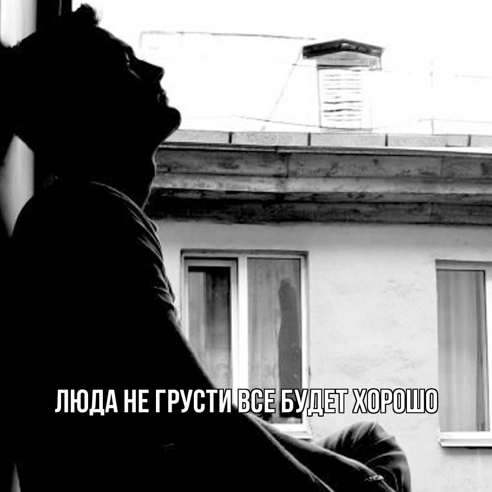 Открытка на каждый день с именем, Люда Не грусти, все будет хорошо старый дом Прикольная открытка с пожеланием онлайн скачать бесплатно 