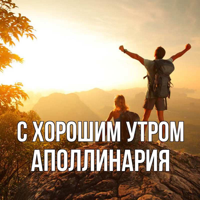 Картинка С хорошим утром, Аполлинария