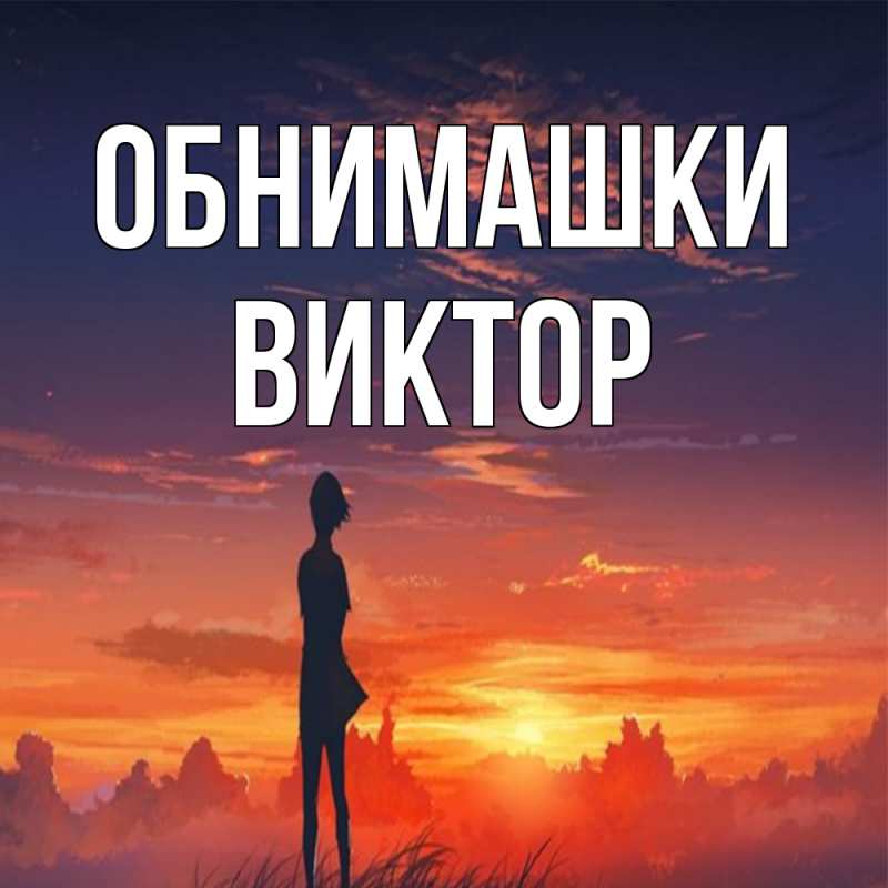 Картинка Обнимашки, Виктор