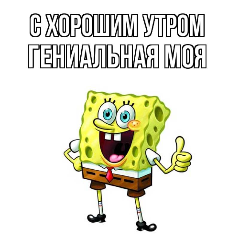 Картинка С хорошим утром, Гениальная моя