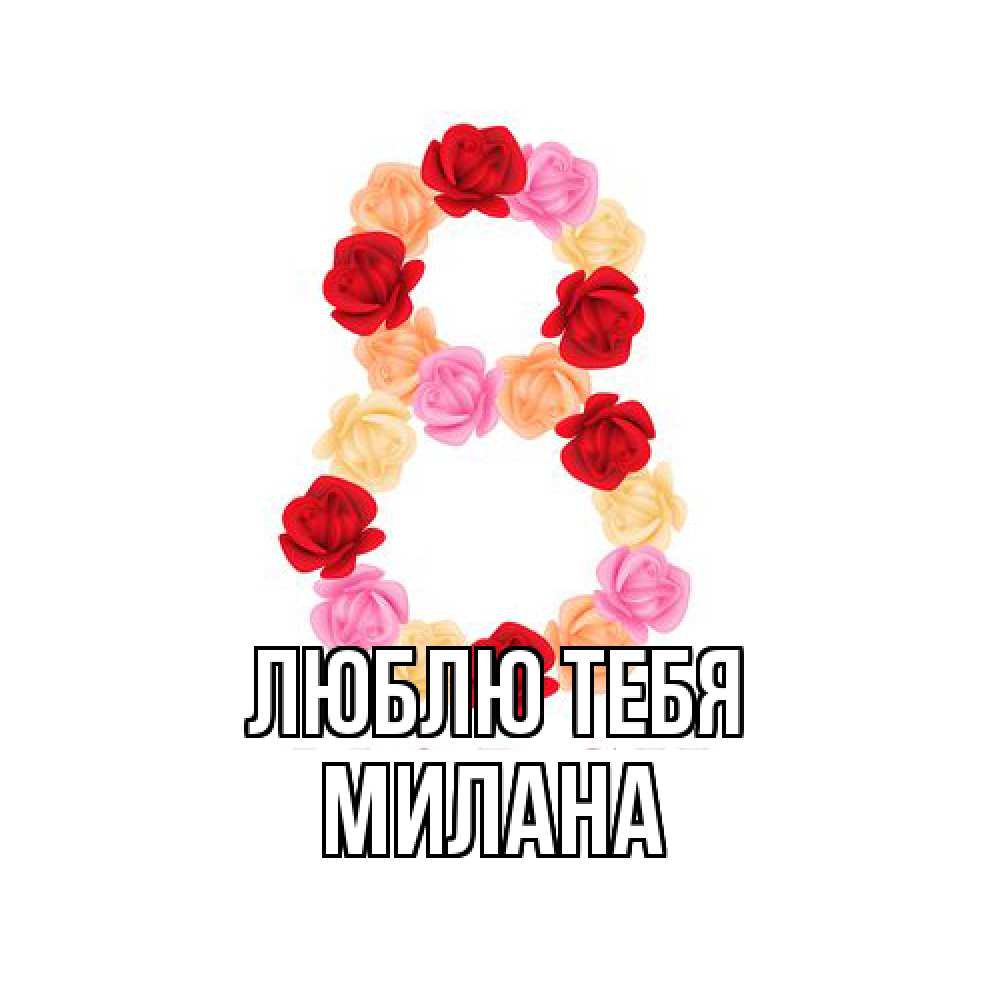 Открытка на каждый день с именем, Милана Люблю тебя международный женский день Прикольная открытка с пожеланием онлайн скачать бесплатно 