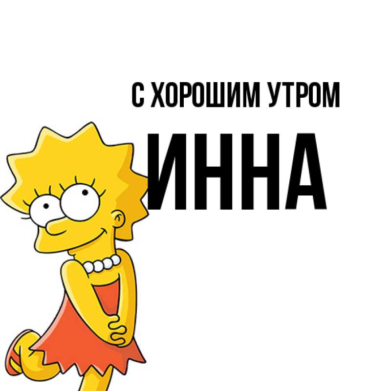Картинка С хорошим утром, Инна