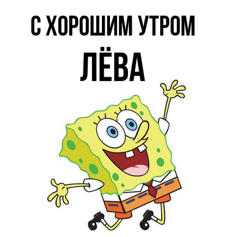 Картинка С хорошим утром, Лёва