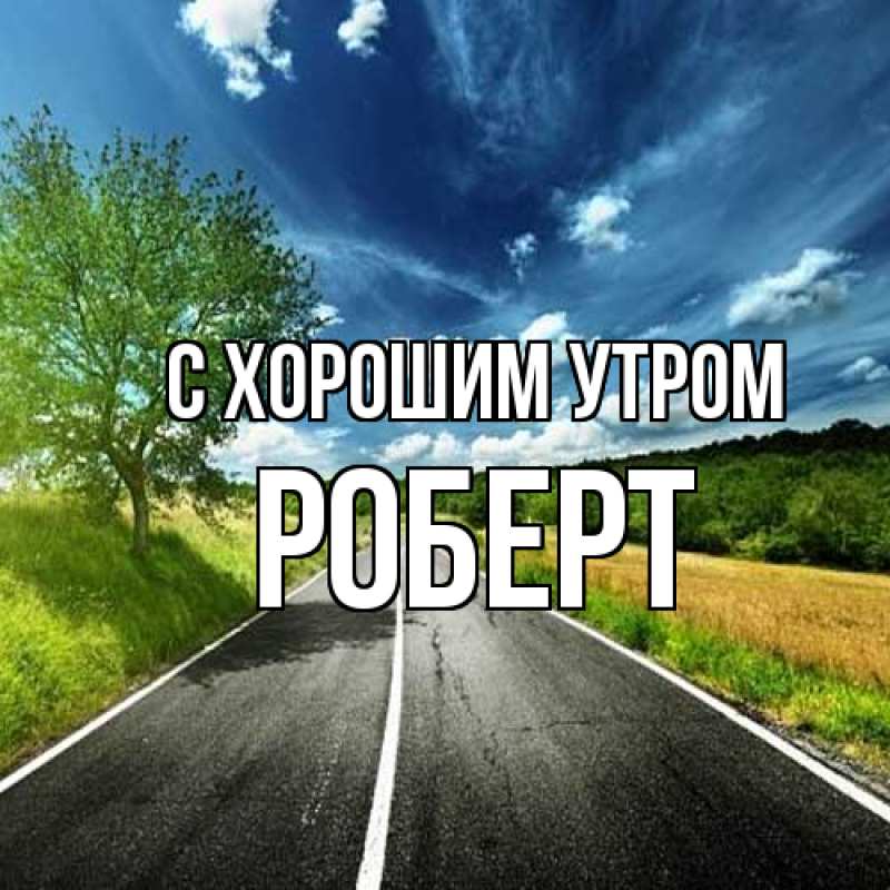 Картинка С хорошим утром, Роберт