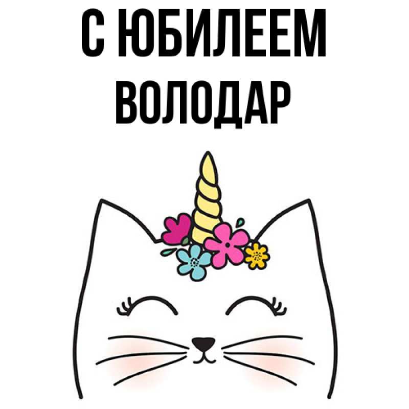 Картинка C юбилеем, Володар