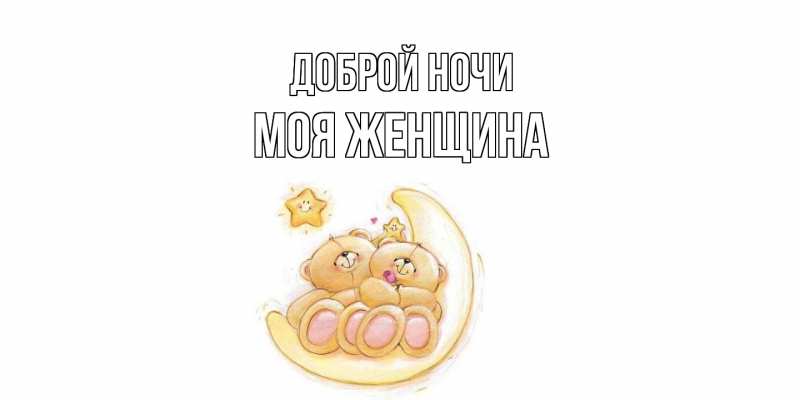 Картинка Доброй ночи, Моя женщина