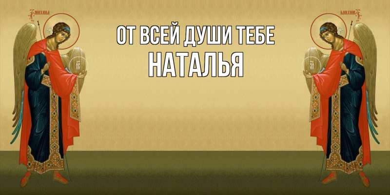 Картинка От всей души тебе, Наталья