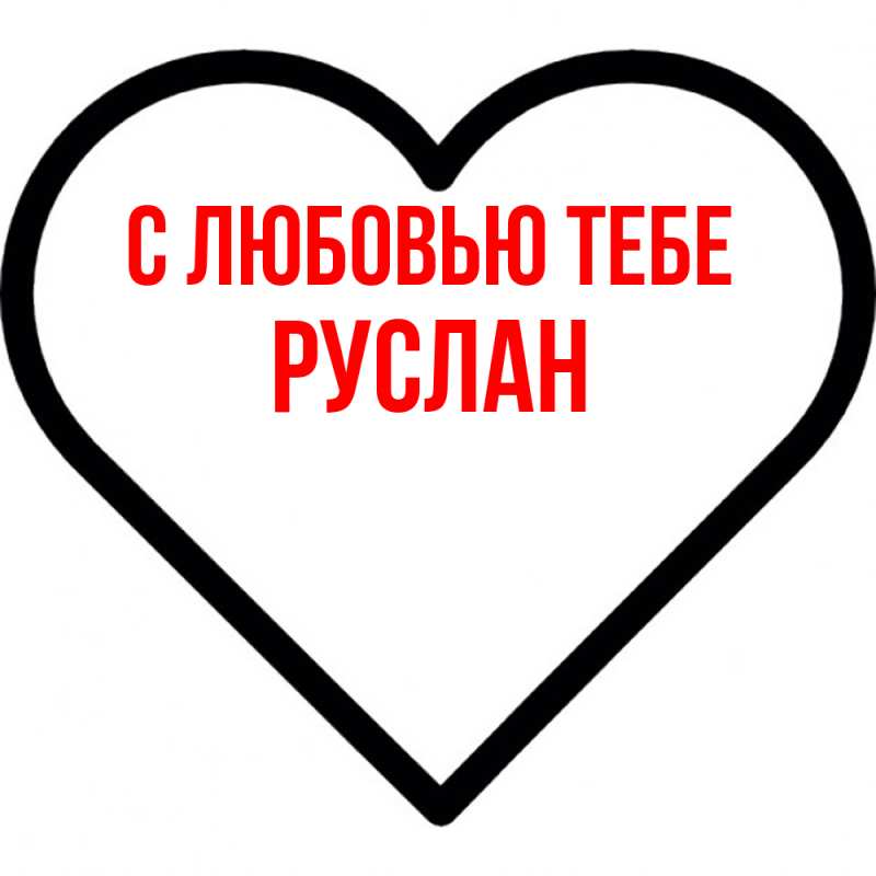 Картинка С любовью тебе, Руслан