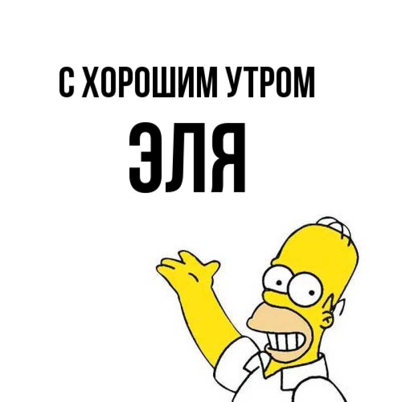 Картинка С хорошим утром, Эля