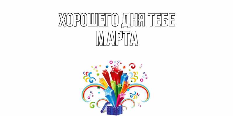 Открытка с именем, Марта, Хорошего дня тебе