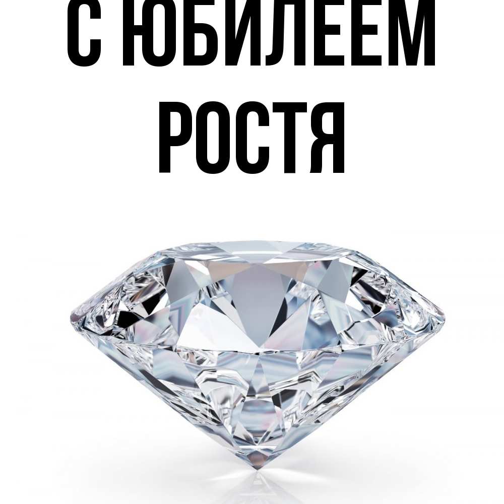 Открытка на каждый день с именем, Ростя C юбилеем к пожеланием быть богатым Прикольная открытка с пожеланием онлайн скачать бесплатно 