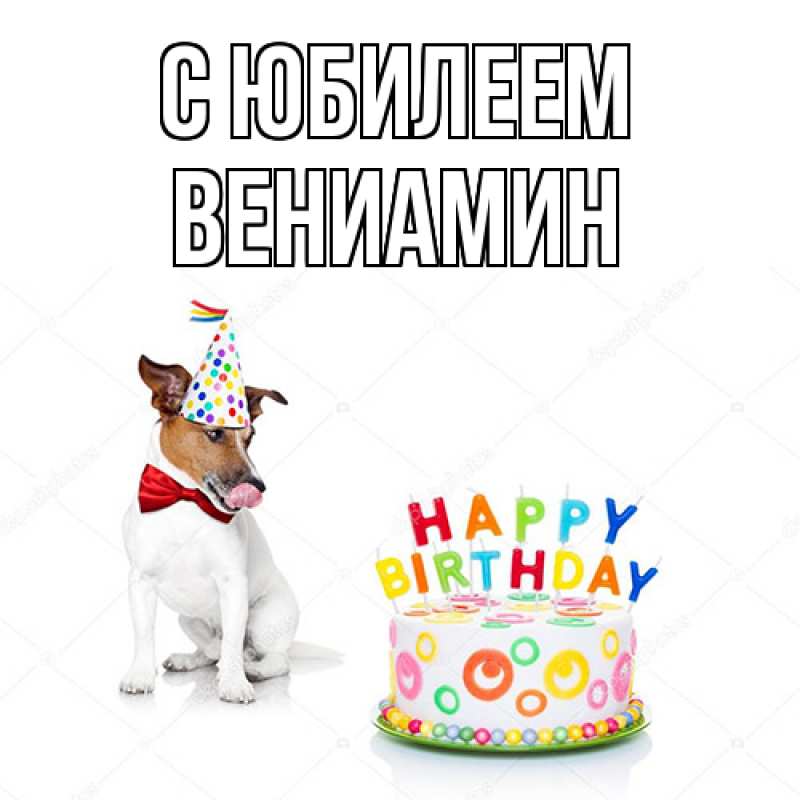 Картинка C юбилеем, Вениамин