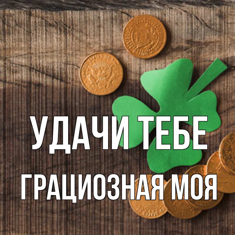 Картинка Удачи тебе, Грациозная моя