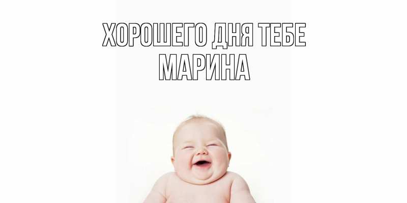 Картинка Хорошего дня тебе, Марина