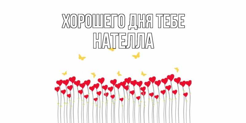Открытка с именем, Нателла, Хорошего дня тебе