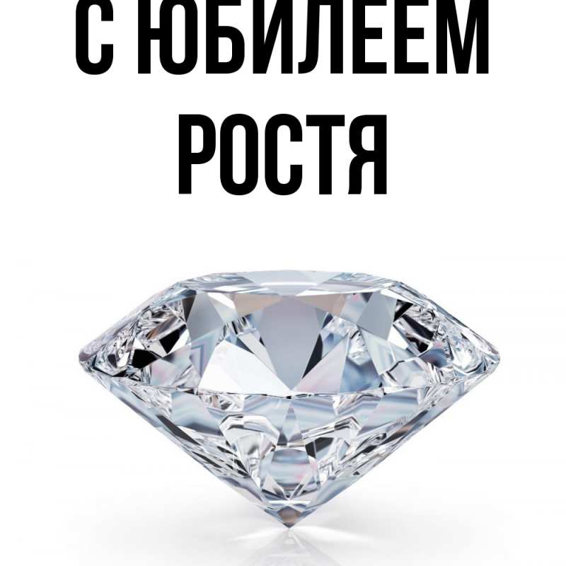 Картинка C юбилеем, Ростя