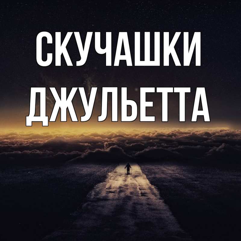 Картинка Скучашки, Джульетта