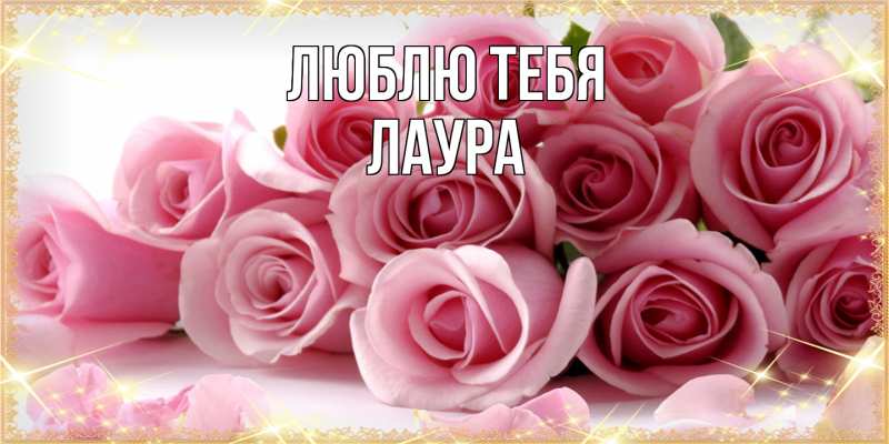 Открытка с именем, Лаура, Люблю тебя