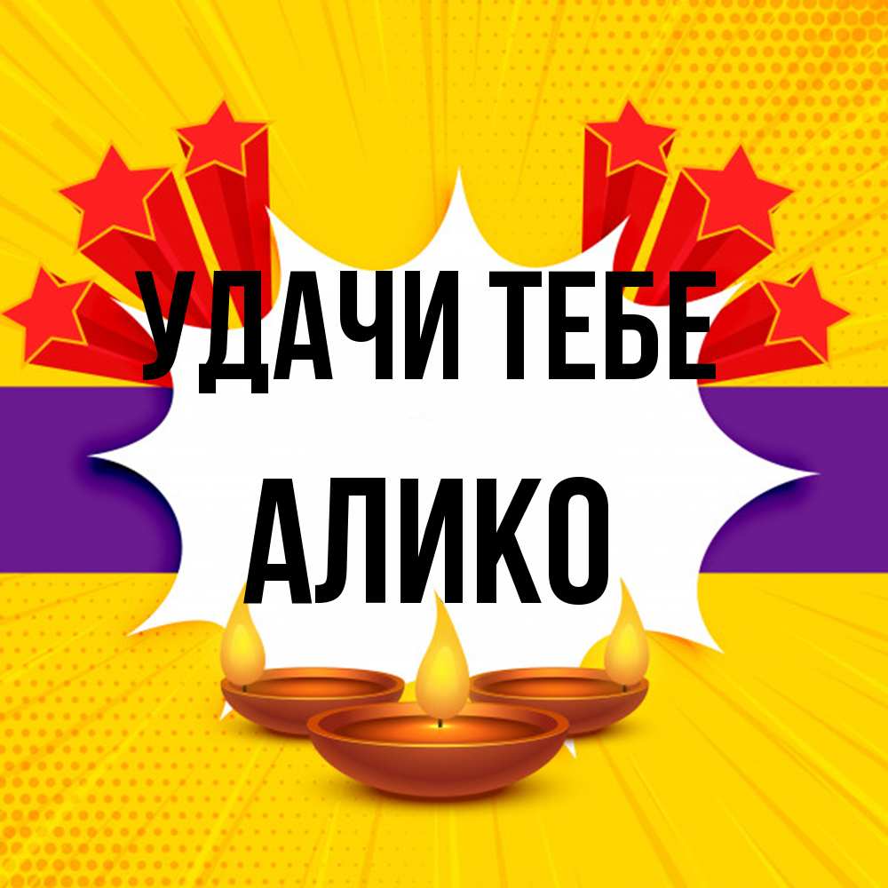Открытка на каждый день с именем, Алико Удачи тебе векторное изображение Прикольная открытка с пожеланием онлайн скачать бесплатно 
