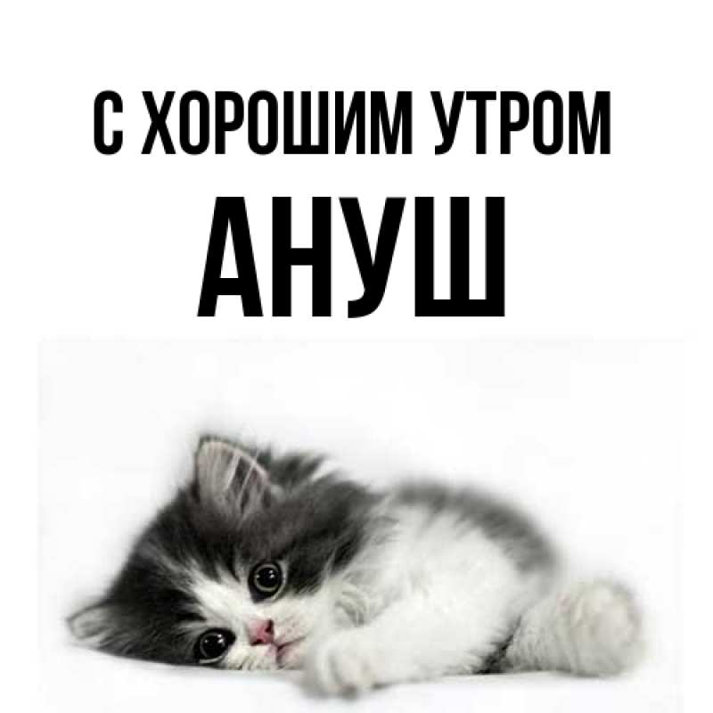 Картинка С хорошим утром, Ануш