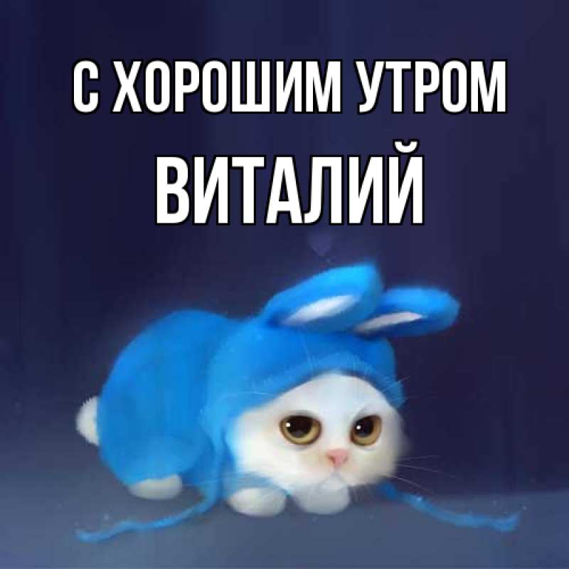 Картинка С хорошим утром, Виталий