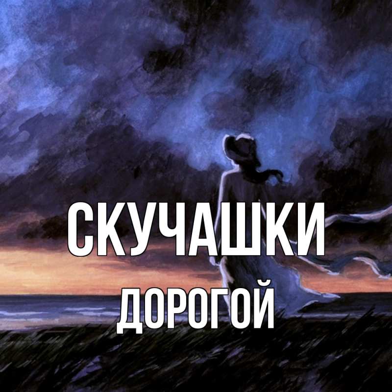 Открытка с именем, Дорогой, Скучашки