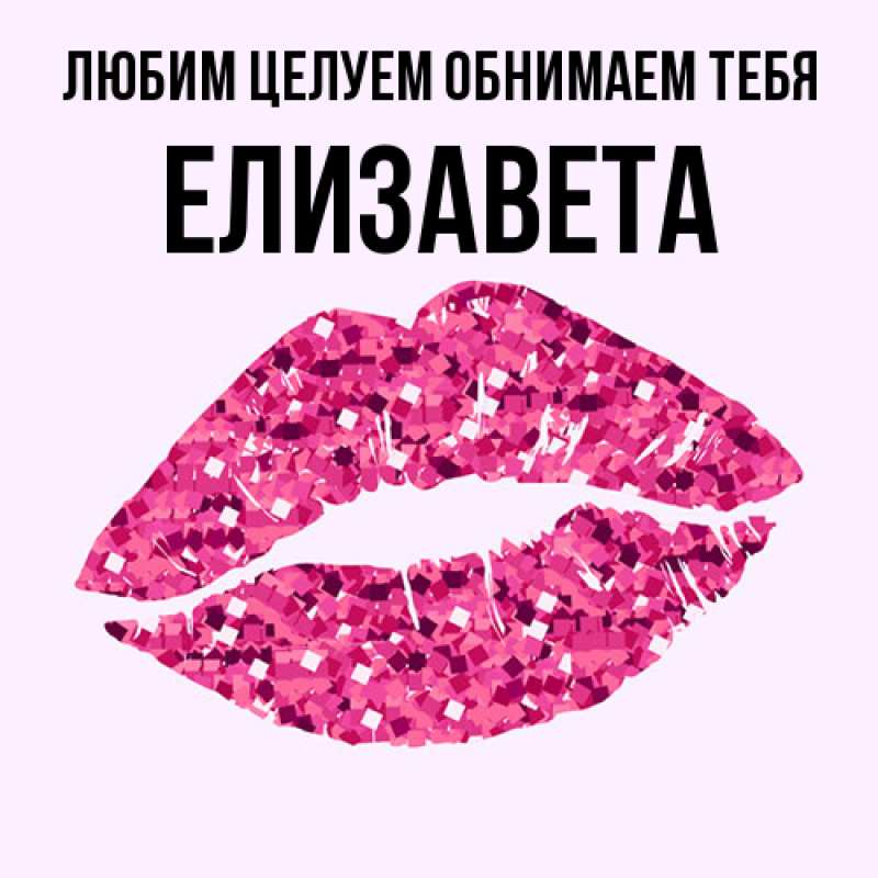Картинка Любим целуем обнимаем тебя, Елизавета