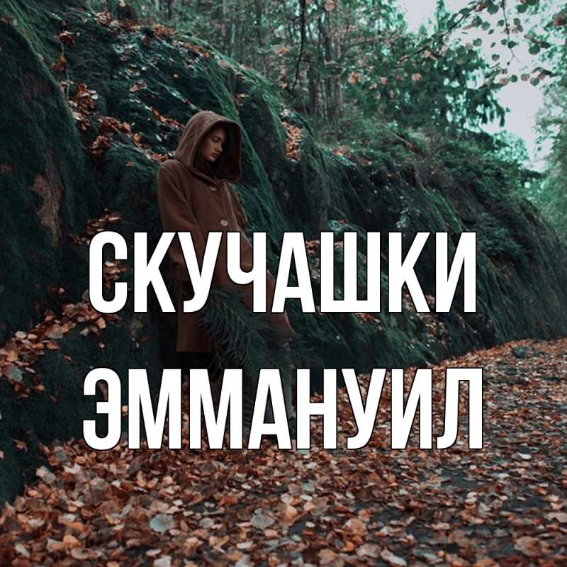 Картинка Скучашки, Эммануил