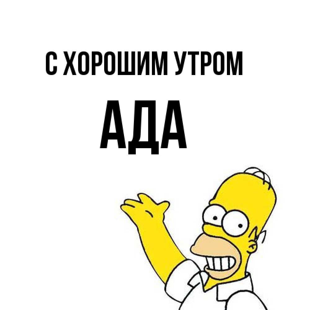 Открытка на каждый день с именем, Ада С хорошим утром открытки с пожеланиями Прикольная открытка с пожеланием онлайн скачать бесплатно 