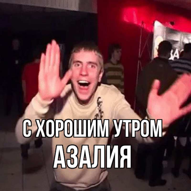 Открытка с именем, Азалия, С хорошим утром