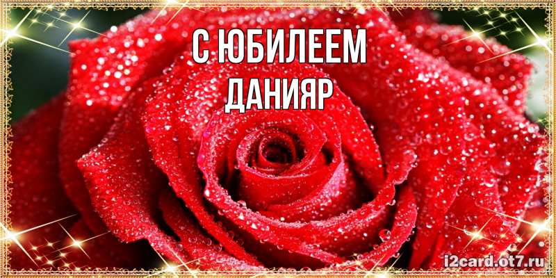 Картинка C юбилеем, Данияр