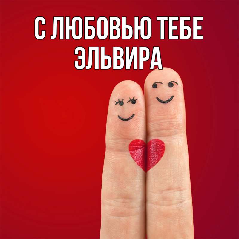 Открытка с именем, Эльвира, С любовью тебе