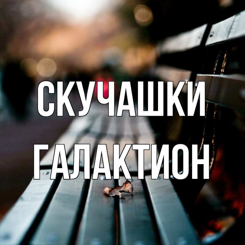 Картинка Скучашки, Галактион
